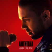 Antytila - ДИВИСЬ У МІЙ ЕКРАН