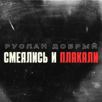 Руслан Добрый - Смеялись и плакали