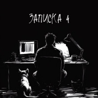 KRBK - Записка 4