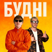 YOXDEN & Gario Nells - БУДНІ