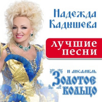 Надежда Кадышева & Ансамбль "Золотое кольцо" - Широка река