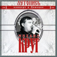 Mikhail Krug - Девочка-пай (Live)