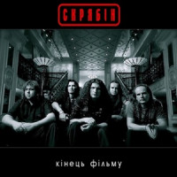 Skryabin - Кінець фільму