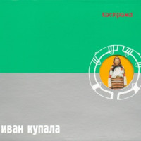 Ivan Kupala - Коляда