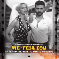 Katerina Lioliou & Giannis Fakinos - Me 'Geia Sou