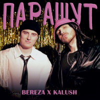 KALUSH & BEREZA - Парашут