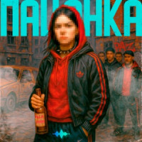 Kllin & Akrim - Пацанка