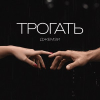 Джемзи - Трогать