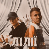 XSERGO & KRABIK - Лілії