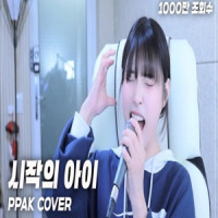 박다혜dahye - 시작의 아이