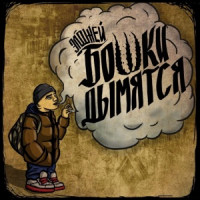 Allj - Бошки Дымятся