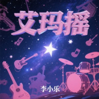 李小乐 - ian进行曲2.0 (重鼓版)