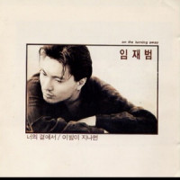 Lim Jae Beum - 이 밤이 지나면