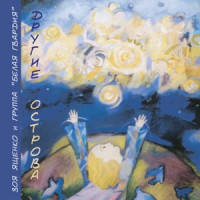 Zoya Yashchenko & Belaya Gvardiya - Всего лишь смерть