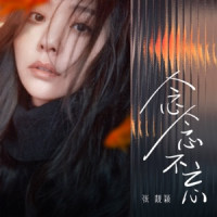 Jane Zhang - 念念不忘 (电影《念念相忘》主题曲)
