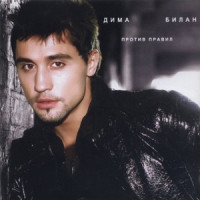 Dima Bilan - Я твой номер один