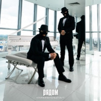 Криминальный бит - Рядом