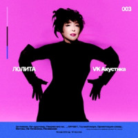 Lolita - Фетиш (Acoustic Version)