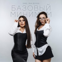 SABI & MIA BOYKA - Базовый минимум