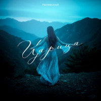 Unkhown - Царица