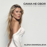 Alena Omargalieva - САМА НЕ СВОЯ