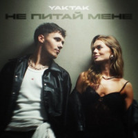 YAKTAK - Не питай мене