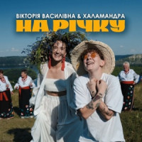 Вікторія Василівна & Халамандра - На річку