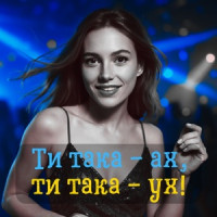 DIANAMusic & Musicland - Ти така - ах, ти така - ух!