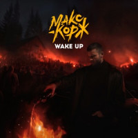 Макс Корж - Wake Up