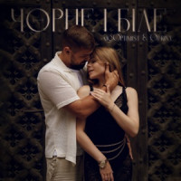 mcOptimist & Ofrina - Чорне і біле