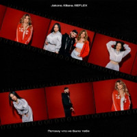 Jakone, Kiliana & REFLEX - Потому что не было тебя