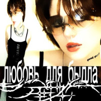 umirai & зефир. - любовь для быдла