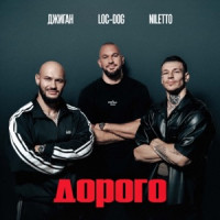 GeeGun, NILETTO & Loc-Dog - Дорого