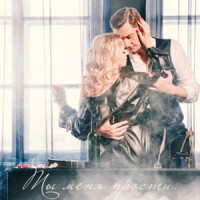 Жанет & Руслан Чернецкий - Ты меня прости