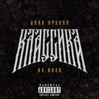 Zinc Freaks & H8.HOOD - КЛАССИКА