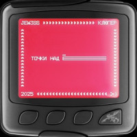 клюгер & JEW3SS - Точки над Ё