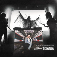 KAYA - Вот и лето прошло (DJ Katya Guseva Remix)