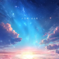 So Hee Song - SUZUME