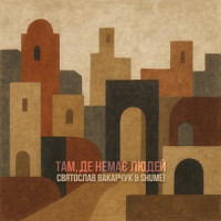 Sviatoslav Vakarchuk & SHUMEI - Там, де немає людей