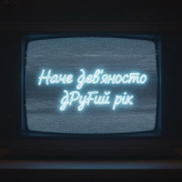 Olenka - Наче дев’яносто другий рік