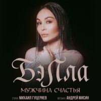 Бэлла - Мужчина счастья