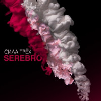 SEREBRO - Отпусти меня