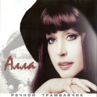 Alla Pugacheva - Девочка секонд-хенд