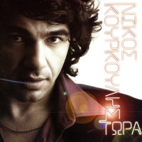 Nikos Kourkoulis - Etsi