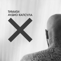 Timati - Мне наплевать