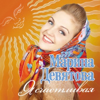 Marina Devyatova, Баян Микс - Розпрягайте, хлопцi, конi