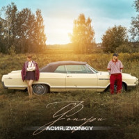 Асия & Zvonkiy - Фонари