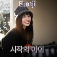 Eunji - 시작의 아이