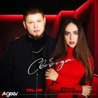 AliB & Юлия Гаврилова - Свобода