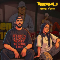 Jakone & D'Litte - Типичный я